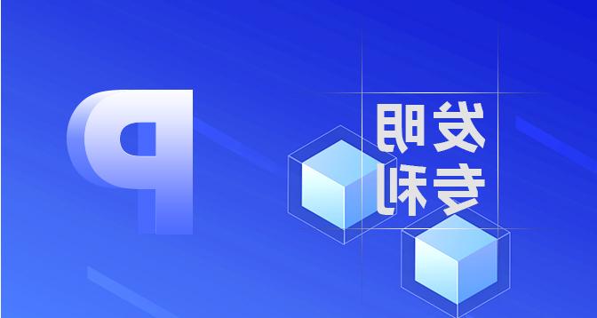 发明专利无效和复审-皇冠集团app网址登录